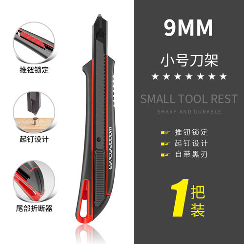 啄木鸟美工刀壁纸刀一体包胶小号9MM多功能裁纸刀美工刀架FD-711
