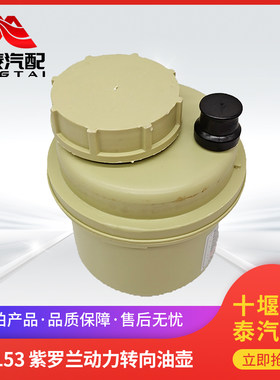 东风汽车动力转向油壶紫