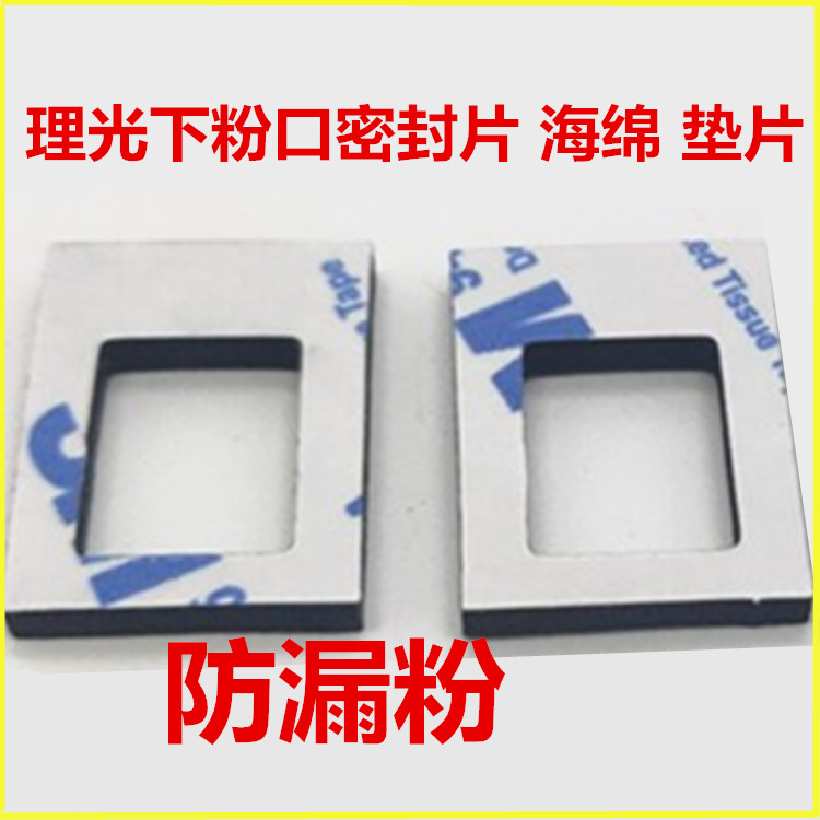 全新理光下粉口密封片海