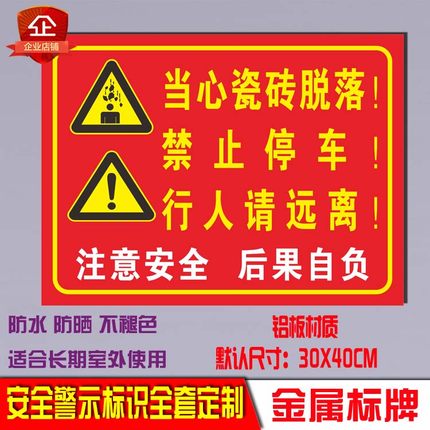 当心墙瓷砖脱落禁止停车安全标识标示反光警示标志提示铝板牌定制