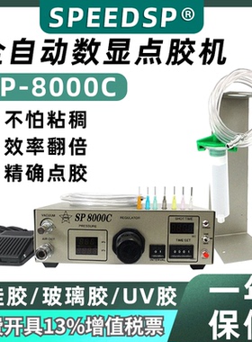 希普SP8000C全自动点胶机 SP8000数显全自动打胶机 滴胶机 灌胶机