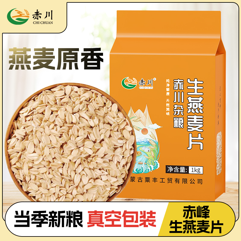 赤川生燕麦片原味纯麦片内蒙特产自种五谷杂粮燕麦粥燕麦米仁