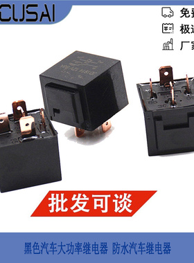 黑色汽车大功率继电器 防水汽四插五插继电器12V 24V 80A大功率