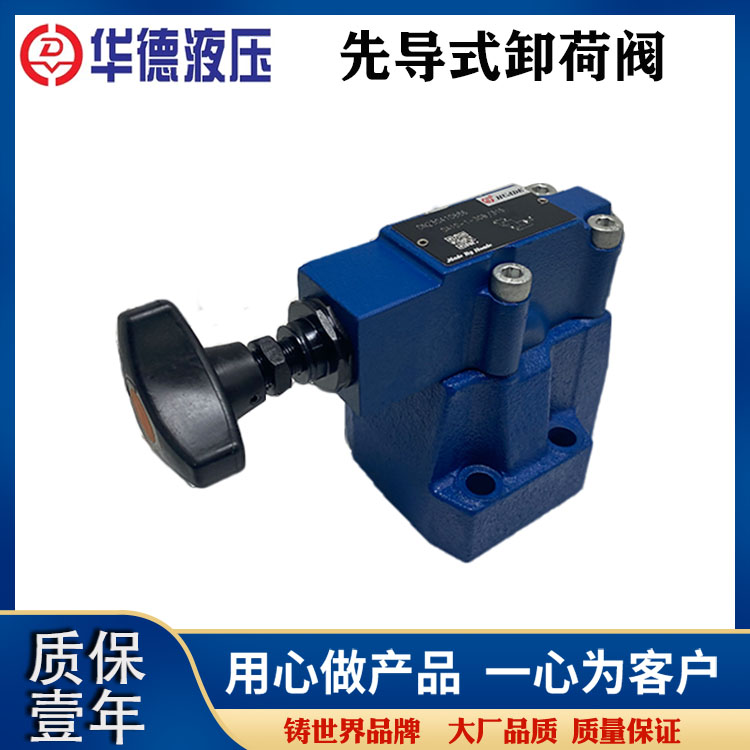 华德先导卸荷溢流阀调压