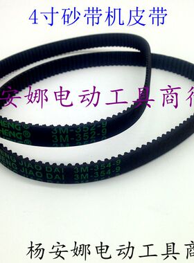 4寸砂带机皮带3M-354-9橡胶同步带砂带机352皮带传动带配件