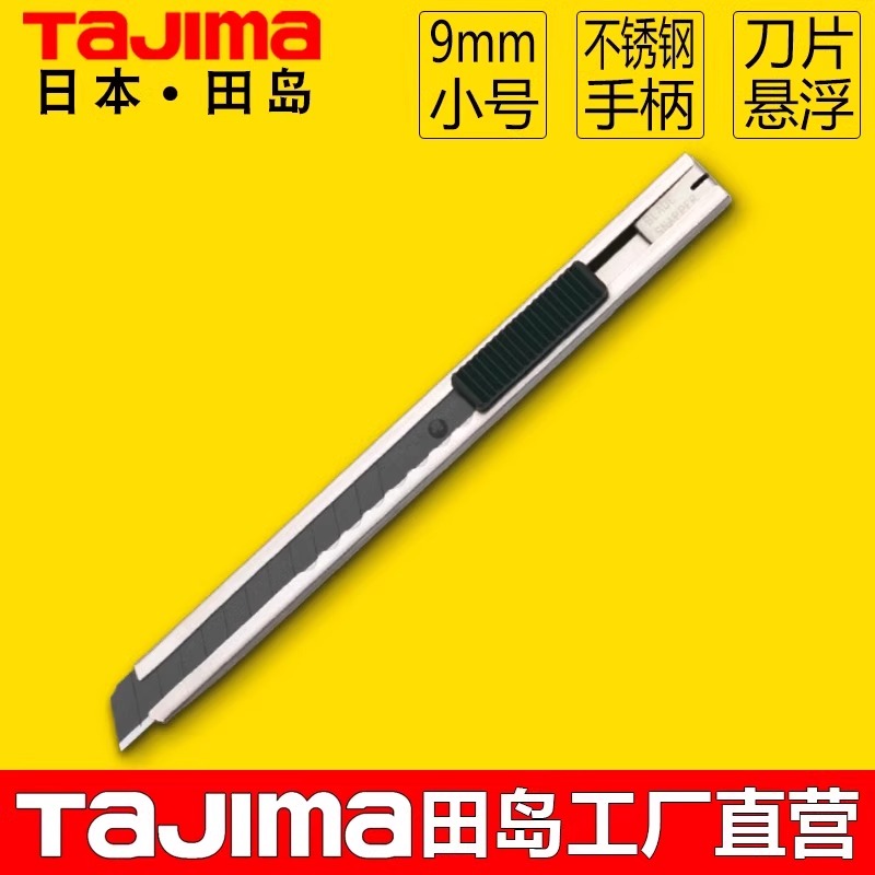 田岛美工刀不锈钢小号裁纸刀黑刀片全金属壁纸贴膜刀赠刀片LC301B