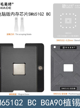SM651G2 BC植锡台钢网/汽车电脑版内存芯片BGA90植锡网定位板底座
