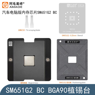 SM651G2 内存芯片BGA90植锡网定位板底座 BC植锡台钢网 汽车电脑版