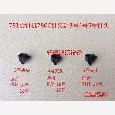 781真珠边机缝针贡0C针夹