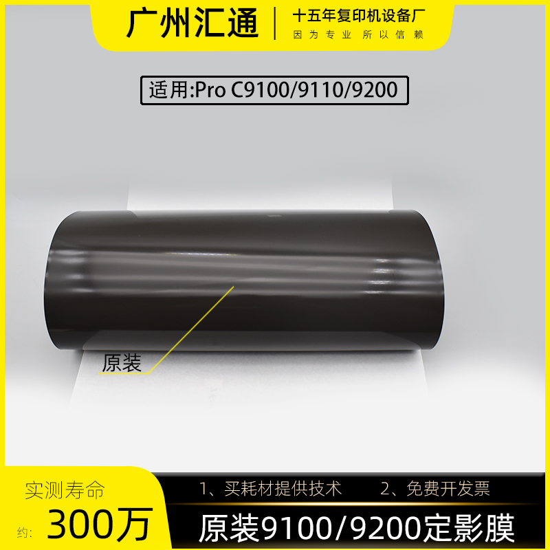 理光pro C9100 9200 9110 9210原装定影膜定影皮带M2054051