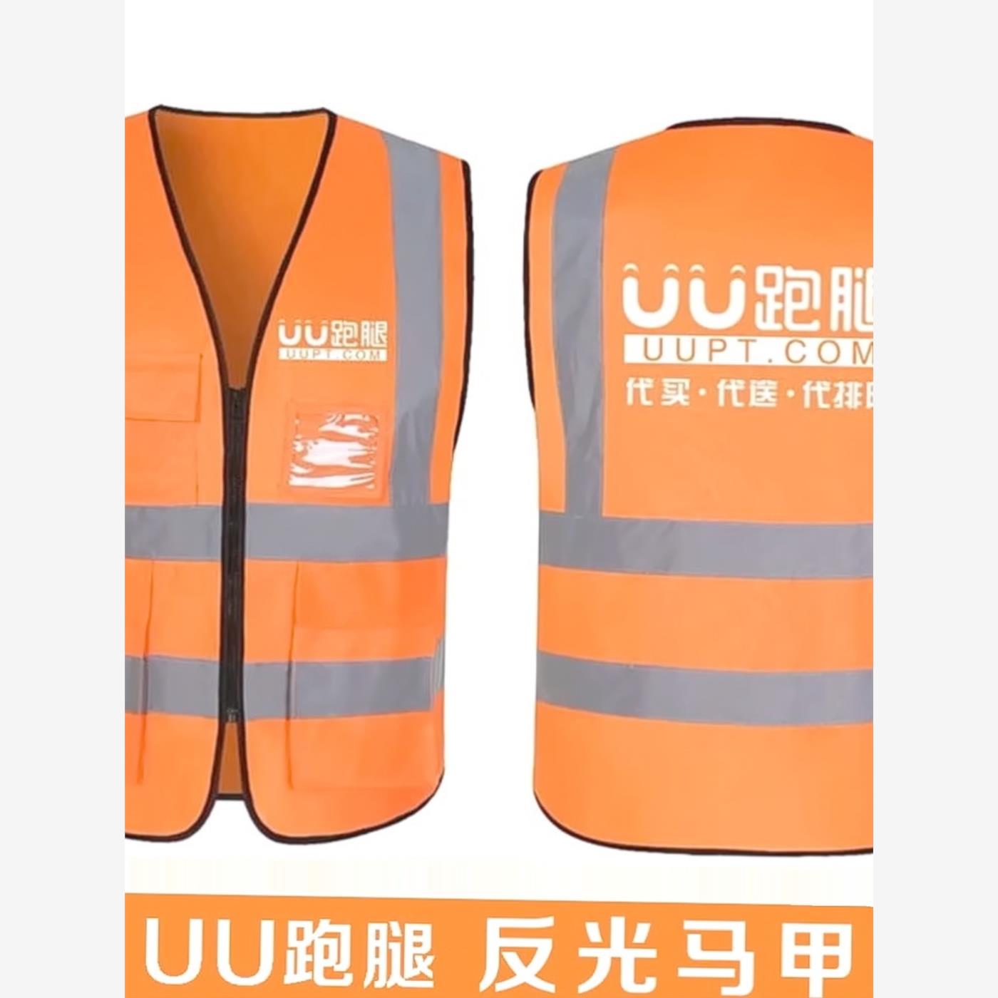 uu跑腿马甲反光条外卖工