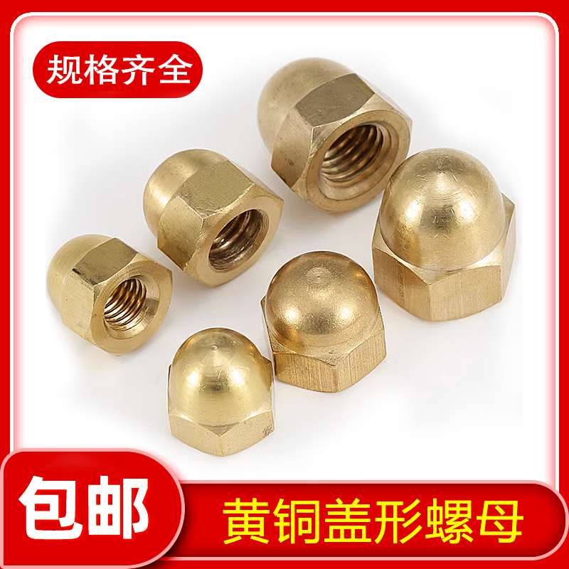 铜盖形螺母黄遮丑装饰丝