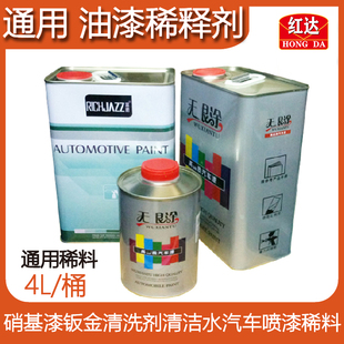 红达稀释剂油漆通用型1L4L汽车喷漆油漆玻璃溶剂有味透明喷漆稀料