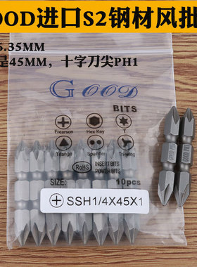 GOOD SSH1/4*45*1#进口S2钢材风批头风批咀双头十字头PH1 带磁性