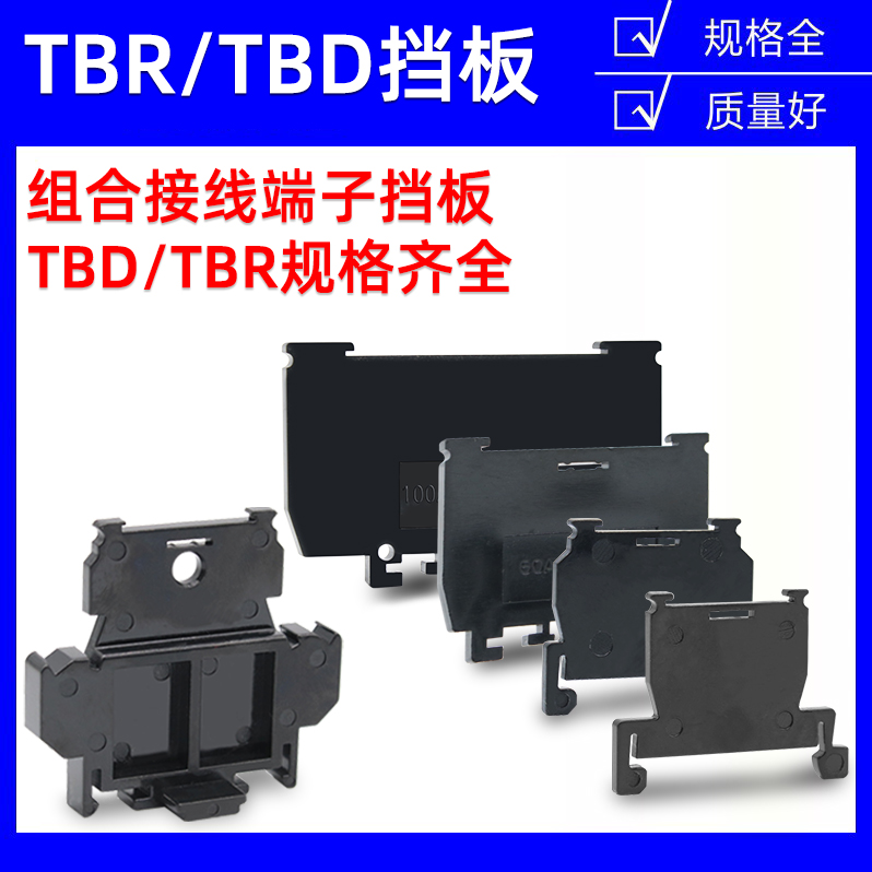 TBR/TBD-10A/20A/30A组合式接线端子挡板隔片挡片隔板终端封板堵