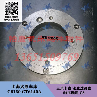 上海太原车床配件 C6150 CT6150A 三爪卡盘 法兰盘根过渡盘 C8