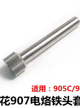 恒温调温无铅焊接黄花电烙铁 NO.907 905E专用 烙铁套筒 内热式