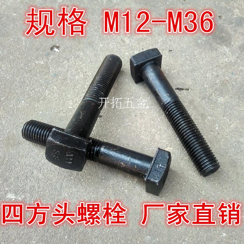 方头螺栓高强度四丝形槽