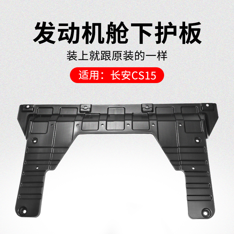 适用长安款发动机底部下