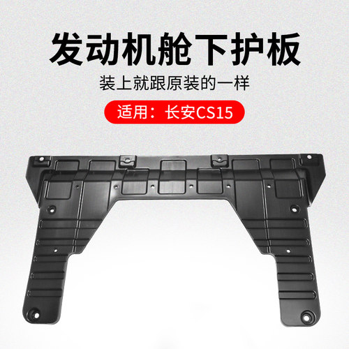 适用长安款发动机底部下