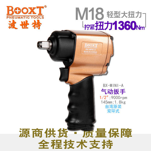 台湾BOOXT直供BX-MINI-A大扭力迷你气动扳手小风炮强力1/2进口M18
