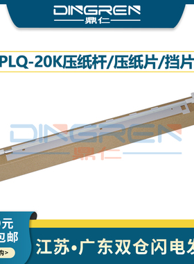 适用 爱普生 EPSON PLQ 20K 22K 30K 90K 90KP 压纸杆 压纸片 压