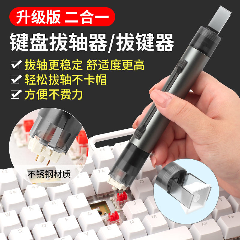 机械键盘拔键器拔轴器二合一拆轴取键器红轴起拔器拆轴器清理工具
