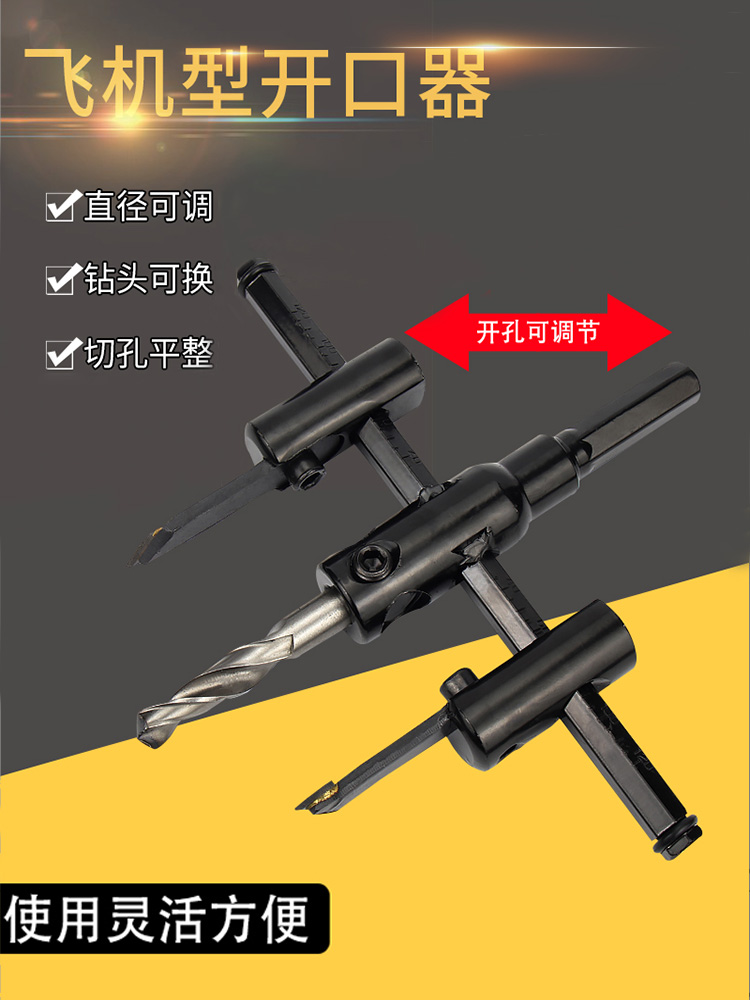 可调飞机型开孔器音响扩