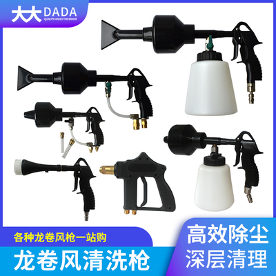 DADA龙卷风吹尘枪汽车内饰清洗枪手提式气枪泡沫枪水气高压清洁枪