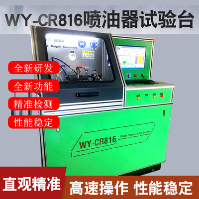 威研CR816喷油器试验台 校喷油器中压共轨C7C9/3126B试验台