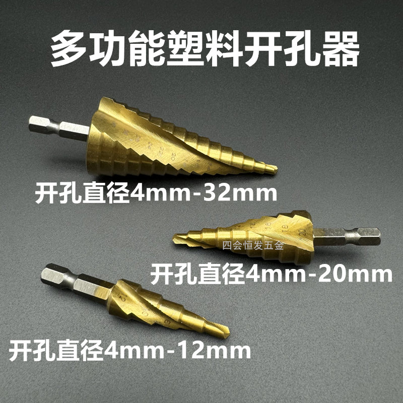 阶梯式塑料开孔器扩孔加大宝塔钻头鱼缸雨淋管打眼周转水箱打孔器