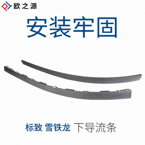适配标致世嘉前杠下导流