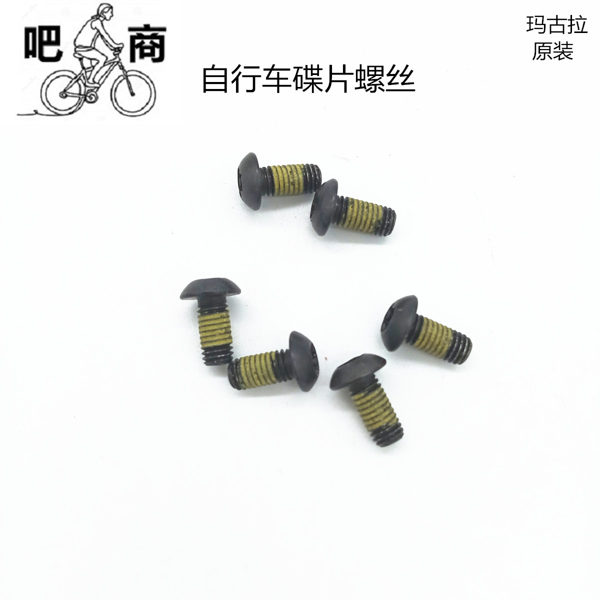 吧商原装玛古拉禧玛诺刹车碟片螺丝山地车公路自行车碟盘螺丝通用