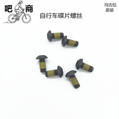 吧商原装玛古拉禧玛诺刹车碟片螺丝山地车公路自行车碟盘螺丝通用