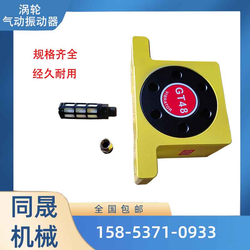 GT48气动振动器 涡轮风动振动器 工业下料振动器