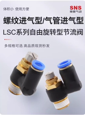 SNS神驰气动可旋转节流阀LSC4 6 8 10 12-M5 01 02 03 04