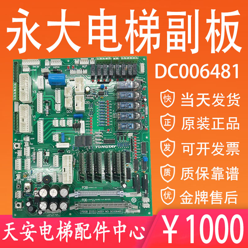 永大电梯副板主板FIOGB(C0) DC006481 永大电梯接口板(B3)006003