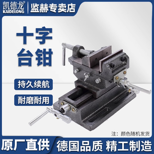 凯德龙钻铣床台钻工作台虎钳精密重型双向移动十字平口钳台钳夹具