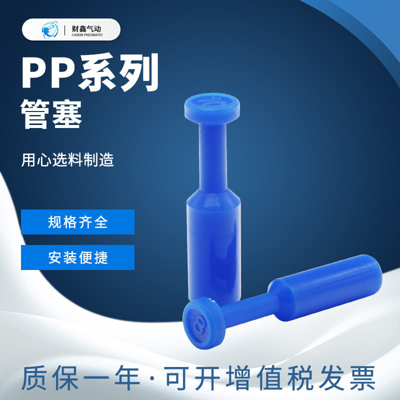 气动快速接头塞头PP气管接头管塞PP-04/06/08/10/12MM管接头/堵头