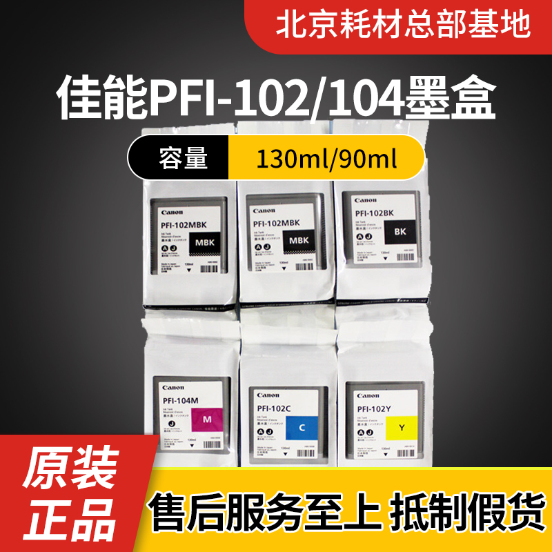 原装佳能102PFI-102墨盒IPF650/655/750/755/760/600墨水104墨盒