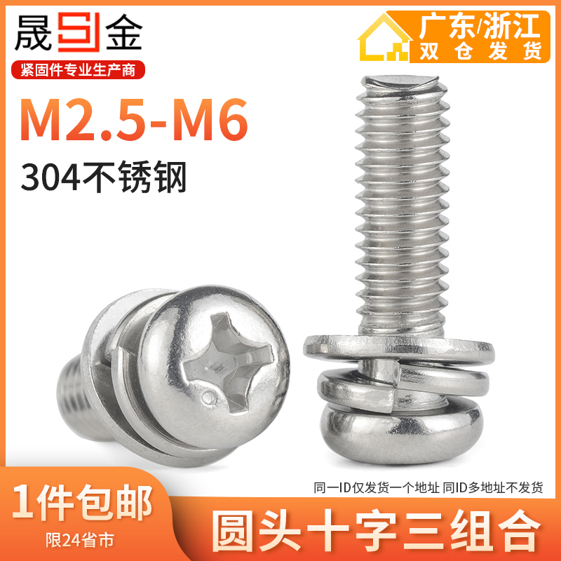 不锈钢圆头三组合螺丝盘