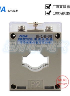 华伟电流互感器 BH-0.66-CT 30I 20/5 30/5 50/5 100/5 150 200/5