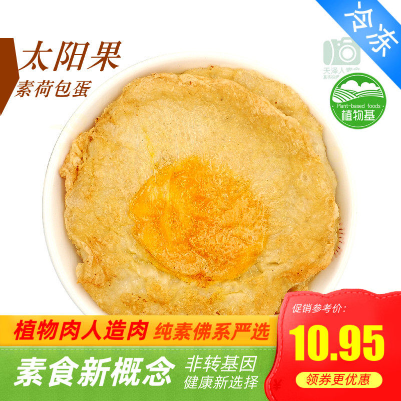 三好太阳果 素荷包蛋素鸡蛋  非转基因 素蛋植物鸡蛋天泽人素食