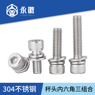 M2M3M4M5M6M8M10304不锈钢内六角三组合螺丝平垫弹垫圆柱头平弹垫