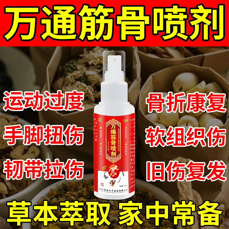 万通筋骨喷剂肩周膝盖关节止痛跌打损伤肌肉疼痛活络膏专用喷雾剂