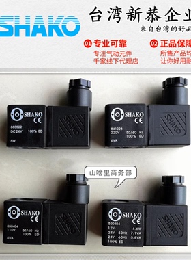 SHAKO新恭SA20822DFSN电磁阀SD90822DJSN线圈841023/880522-DC24V