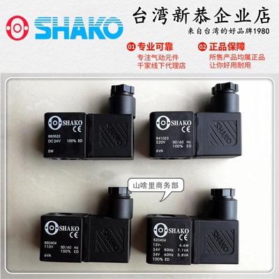 SHAKO新恭SA20822DFSN电磁阀SD90822DJSN线圈841023/880522-DC24V