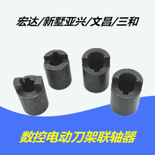 宏达新墅亚兴数控电动刀架联轴器三和文昌刀架蜗杆电机连接器配件