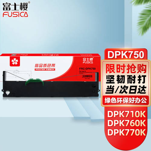 富士樱DPK750色带架适用富士通DPK750K/E700K7607709701080208021
