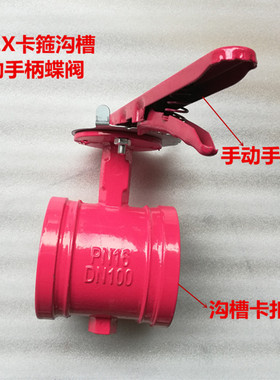 D81X卡箍消防红色沟槽蝶阀手柄手动蝶阀卡箍蝶阀红色手动开关阀门